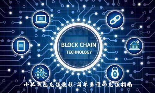 :
小狐钱包充值教程：简单易懂的充值指南