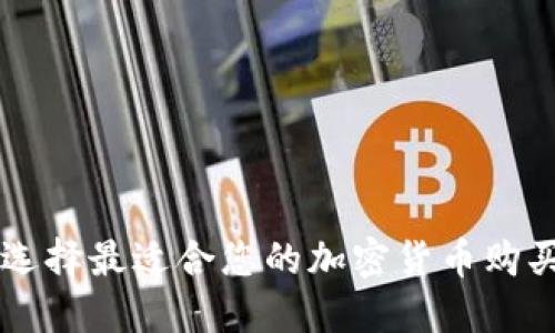 如何选择最适合您的加密货币购买平台