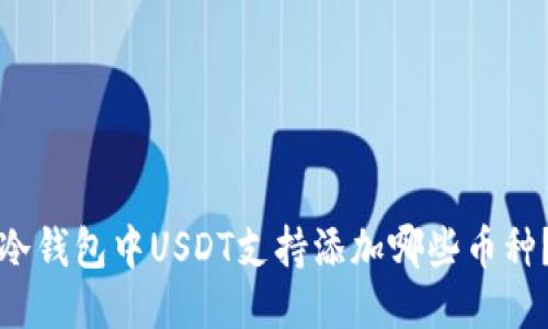 冷钱包中USDT支持添加哪些币种？