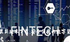 CGPay钱包最新版本下载：安全便捷的数字货币管理