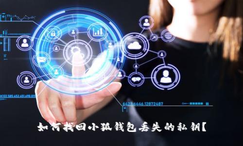 如何找回小狐钱包丢失的私钥？