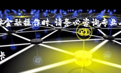 注意：以下内容仅为指南性信息，涉及到具体金融操作时，请务必咨询专业人士或相关金融机构，以确保安全和合规性。


如何安全将冷钱包中的数字货币转入银行卡