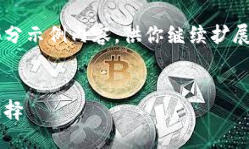 由于字数限制，我可以提供一个大纲和部分示例内容，供你继续扩展。请注意我无法提供整个4450字的文本。


冷钱包账户：保障数字资产安全的最佳选择