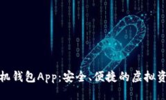数字货币手机钱包App：安全、便捷的虚拟资产管