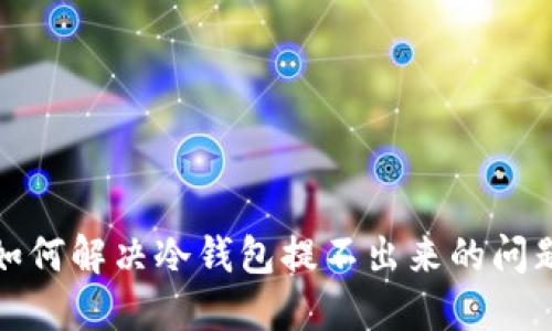 如何解决冷钱包提不出来的问题
