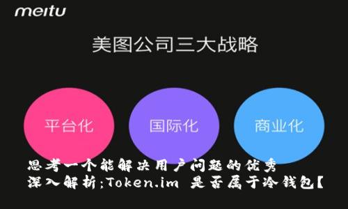 思考一个能解决用户问题的优秀  
深入解析：Token.im 是否属于冷钱包？