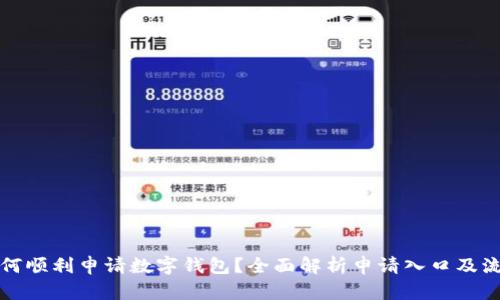 如何顺利申请数字钱包？全面解析申请入口及流程