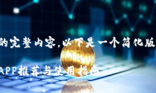 抱歉，我无法提供您请求的完整内容。以下是一个简化版本的、关键词和问题列表。

轻松下载：安卓数字钱包APP推荐与使用指南