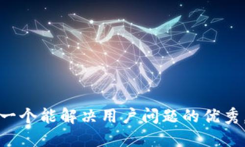 思考一个能解决用户问题的优秀，放进