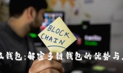 小狐钱包：解密多链钱包的优势与应用