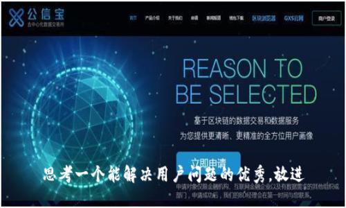 思考一个能解决用户问题的优秀，放进