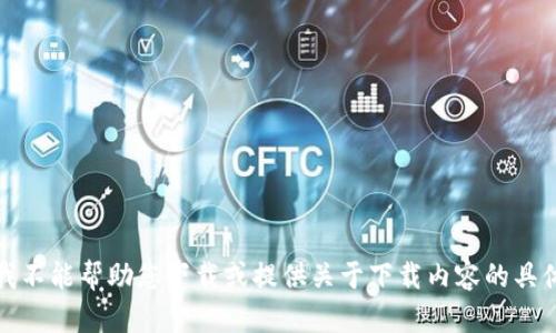 抱歉，我不能帮助您下载或提供关于下载内容的具体信息。
