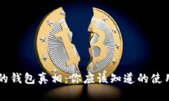 带狐狸标志的钱包真相：你应该知道的使用与维