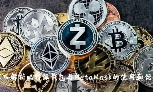 深入解析比特派钱包与MetaMask的使用和优势