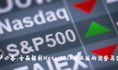专业用户必备：全面解析MetaMask专业版的优势与使