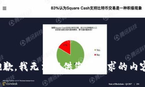 抱歉，我无法提供您所要求的内容。