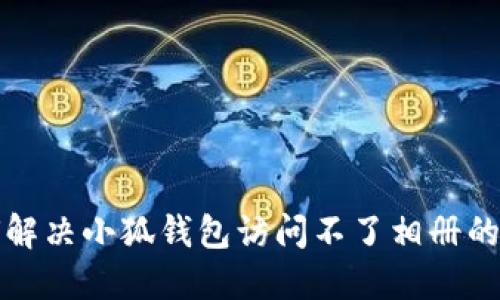 如何解决小狐钱包访问不了相册的问题