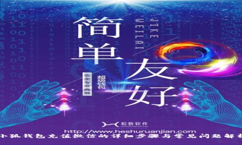 小狐钱包充值微信的详细步骤与常见问题解析