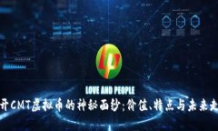 揭开CMT虚拟币的神秘面纱：价值、特点与未来走