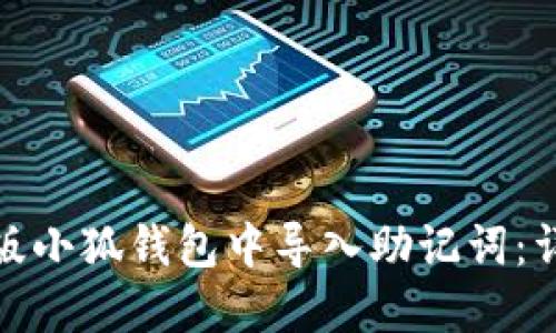如何在手机版小狐钱包中导入助记词：详细教程视频