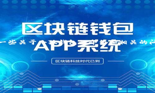关于“小狐钱包”的相关内容和信息，我无法提供具体的官方网站网址。不过，我可以为你提供一些关于小狐钱包的介绍和相关的问题解答。如果你需要查看其官网或下载应用，建议在官方应用商店或可信赖的网站进行搜索。

以下是我为你构建的、关键词和内容结构示例。



小狐钱包：科技赋能个人资产管理的新选择