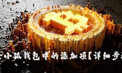 如何有效删除小狐钱包中的添加项？详细步骤与