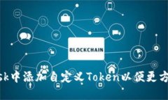 如何在MetaMask中添加自定义Token以便更方便管理数