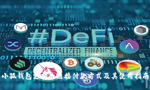 小狐钱包支持的链接付款方式及其使用指南