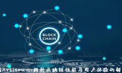 以太坊Arbitrum：提升区块链性能与用户体验的解决