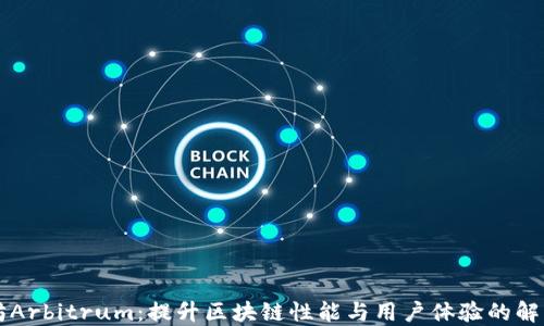 
以太坊Arbitrum：提升区块链性能与用户体验的解决方案