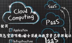 和关键词K豆钱包官方下载：安全便捷的数字资产