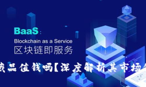 小狐钱包的收藏品值钱吗？深度解析其市场价值与投资潜力