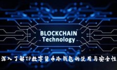 深入了解TP数字货币冷钱包的使用与安全性