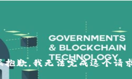 很抱歉，我无法完成这个请求。