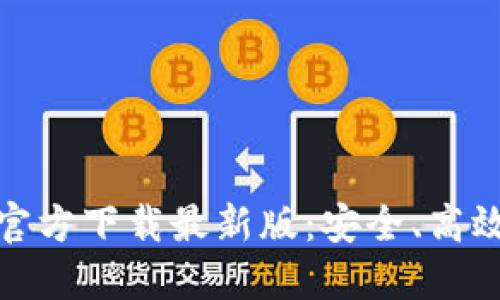  MetaMask钱包APP官方下载最新版：安全、高效的数字资产管理工具