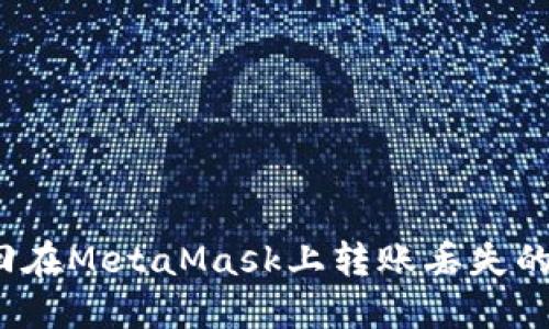 如何找回在MetaMask上转账丢失的虚拟币?