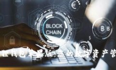 揭秘小狐狸钱包苹果版：您的数字资产管理好帮