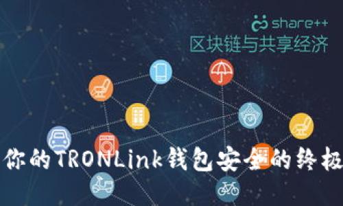 保护你的TRONLink钱包安全的终极指南