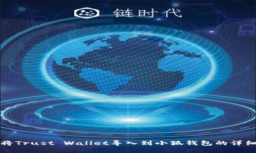 如何将Trust Wallet导入到小狐钱包的详细指南