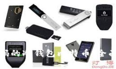 如何找回忘记密码的冷钱包比特币：全面解决方