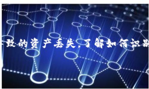 : 保障您的资产安全：小狐钱包的防盗措施详解  
关键词: 小狐钱包, 防盗, 数字资产

内容:

在当今数字经济时代，数字货币的安全性日益受到用户的关注。作为一种新型的资产存储工具，小狐钱包凭借其用户友好的界面和高安全性获得了广大用户的青睐。然而，随着数字货币的普及，安全问题也日益凸显。本文将深入探讨小狐钱包是如何通过多种防盗措施来保护用户的数字资产，使您在使用过程中更为安心。

小狐钱包的安全架构

小狐钱包在设计之初，就将安全性作为其核心原则之一。其安全架构包括多层次的保护机制，从数据加密到用户身份验证，都经过严格的安全审计。首先，小狐钱包所有用户数据均进行256位AES加密，确保敏感信息在存储和传输过程中的安全。在用户访问钱包时，所有通信数据都会通过SSL/TLS加密传输，这样即使在公共网络环境中，也能够有效防止中间人攻击。

私钥的保护机制

私钥是数字货币交易的核心，任何拥有私钥的人都可以控制相关的数字资产。小狐钱包采用了一种创新的非托管模式，用户的私钥不存储在服务器上，而是存在用户的设备中。通过这种方式，即使服务器遭到攻击，黑客也无法获取用户的私钥。此外，小狐钱包还提供了备份功能，用户可将私钥备份至安全的位置，从而在设备丢失或损坏时快速恢复钱包访问权。

多重身份验证的引入

为增强账户安全，小狐钱包支持多重身份验证（2FA）。在用户登录或进行资金交易时，除了输入密码外，还需要通过手机验证码、指纹识别或其他身份验证方式来进行确认。这一措施显著降低了账户被盗的风险，确保只有经过授权的用户才能访问钱包里的资产。此外，用户可以选用不同的身份验证机制，根据自身需求和便利性选择最适合的方式。

实时监控与异常检测

小狐钱包还引入了实时监控系统和异常行为检测算法。系统能够及时监测账户的登录活动，包括地理位置、使用设备等信息。当检测到异常登录或资金交易时，钱包会主动向用户发送警报，建议用户立即检查账户的安全性。这种机制不仅有助于防止账户被盗，也能帮助用户在第一时间采取措施，保护其资产安全。

用户教育与安全意识提升

除了技术层面的防范措施，小狐钱包还强调用户的安全意识培养。钱包内设有安全教育模块，定期向用户推送安全提示和最佳实践指导。用户被教育如何识别钓鱼网站、如何安全分享信息、如何创建强密码等。这种用户教育不仅能减少因用户失误而导致的资产损失，也使整个社区的安全性提高。

应急处理机制

万一发生盗窃事件，小狐钱包还设立了应急处理机制。用户在发现钱包或账户被盗后，可以立即通过联系客服进行资产冻结和问题处理。在快速确认盗窃情况后，安全团队会尽快采取行动，防止进一步的资金损失。这一机制为用户提供了额外的保障，使人们在使用小狐钱包时更为安心。

可能相关问题

1. 小狐钱包是否支持硬件钱包?

小狐钱包与其他数字钱包相比，支持硬件钱包的功能是其一大亮点。硬件钱包通常被视为最安全的存储方式，因为它们不连接互联网，极大降低了被黑客攻击的风险。小狐钱包支持用户将其硬件钱包与其软件钱包结合使用，用户可以将部分资产存储在硬件钱包中，以此方式来增强安全性。此外，硬件钱包在进行交易时，私钥始终保存在硬件设备内，相比手机或电脑，能够有效减少被盗风险。对于那些存储大量数字资产的用户，搭配使用硬件钱包无疑是明智之选。

2. 如何防止小狐钱包被钓鱼攻击?

钓鱼攻击是现在网络时代最常见的攻击方式之一，攻击者通常通过伪造网址或应用诱导用户输入其钱包信息。为了防止小狐钱包用户遭受钓鱼攻击，首先，用户应当始终使用官方渠道下载小狐钱包安卓或IOS应用，且在访问小狐钱包网站时，确保网址为官方认证网址，查看URL中是否有“https”标志，前面是否有小锁图标。此外，用户还应该定期更新密码，并选择复杂程度较高的密码。利用多重身份验证机制，开启微信、短信等验证的用户更不易受钓鱼攻击的影响。用户应提高警惕，查看官方公告与教育信息以识别潜在的钓鱼网站，以确保数字资产安全。

3. 遇到小狐钱包无法登录怎么办?

如果用户在使用小狐钱包时遇到无法登录的问题，首先应确认钱包是否更新到最新版本，并确保输入的个人信息（如手机号、密码等）无误。如果仍无法登录，用户需要检查网络连接，确保网络稳定。如果以上步骤都无法解决问题，用户可以尝试重置密码，通常在登录界面会有找回密码的选项，用户通过电子邮箱或验证码来重设密码。此外，如果账户因为安全原因被锁定，用户需要联系客服，提供必要的身份验证信息来解锁账户。为了避免登录受到影响，用户应及时备份私钥，定期更改密码，一旦发生安全事件能够快速恢复账户的访问。

4. 小狐钱包是否能转账给其他钱包?

小狐钱包作为一种数字资产管理工具，支持在不同钱包间转账。用户只需输入接收方的钱包地址及金额，确认无误后稍作等待，资金便会在区块链网络内确认并完成转账。小狐钱包的转账过程相对简单明了，用户只需在应用内找到转账功能，并按照提示进行操作。可是，在转账时用户需要既小心输入的地址以保证转账准确，同时也需要关注网络拥堵情况，转账确认时间与确认费用有时会因为网络状况而波动，因此，用户最好在选择转账时间时多加留意。

5. 如何确保小狐钱包的安全性?

为了最大程度地确保小狐钱包的安全性，用户需要配合钱包自身提供的各种防护措施。包括定期更改账户密码，利用多重身份验证功能，确保使用强密码，安装安全的防病毒软件，定期更新钱包应用等。同时，用户应定期对数字资产进行备份，以防止因设备故障而导致的资产丢失。了解如何识别网络中的潜在风险和安全威胁，参与小狐钱包的一些教育课程也能帮助用户增强自身的安全意识。最重要的是，用户应根据自身需求决定数字资产的存储方式，将重要资产转到安全性更高的硬件钱包中，这样也能最大程度上降低风险。

以上便是关于小狐钱包防盗措施的探讨，通过不同的安全机制以及用户的主动防护，用户可以有效保护自己的数字资产，安心使用小狐钱包进行交易和管理。希望本文能够为您提供有价值的信息，让您的数字货币之旅更加安全。