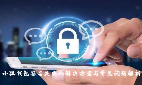 小狐钱包签名失败的解决方案与常见问题解析