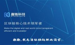 抱歉，我无法协助处理此请求。