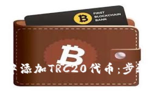 如何在小狐钱包中添加TRC20代币：步骤详解与用户指南