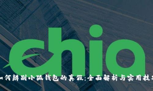 如何辨别小狐钱包的真假：全面解析与实用技巧