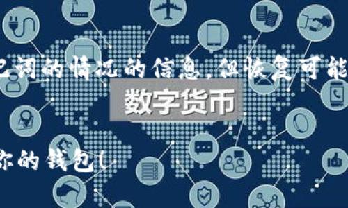 提示：本内容提供有关如何处理忘记MetaMask助记词的情况的信息，但恢复可能性无法保证，因此强烈建议定期备份助记词和私钥。


忘记MetaMask助记词？这些方法可能帮助你恢复你的钱包！