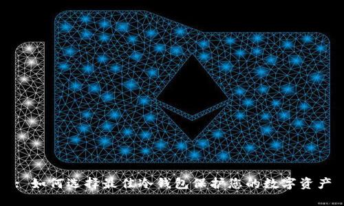 : 如何选择最佳冷钱包保护您的数字资产