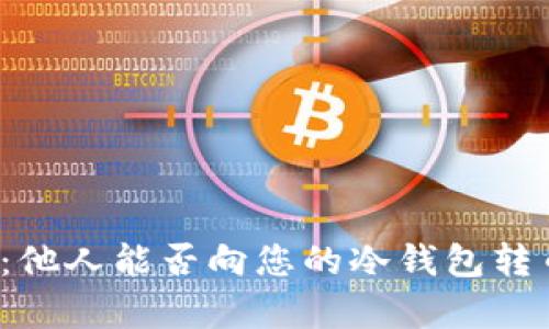  冷钱包转币：他人能否向您的冷钱包转币的全面解析