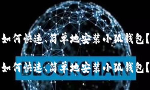 如何快速、简单地安装小狐钱包？

如何快速、简单地安装小狐钱包？