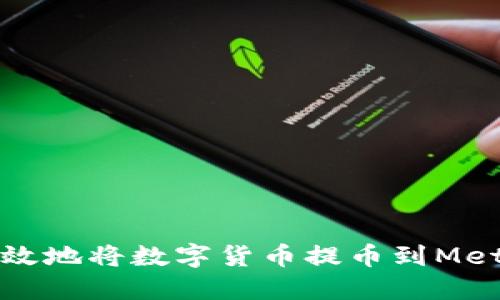 如何安全高效地将数字货币提币到MetaMask钱包
